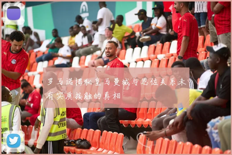 罗马诺揭秘皇马曼城与恩佐关系未有实质接触的真相