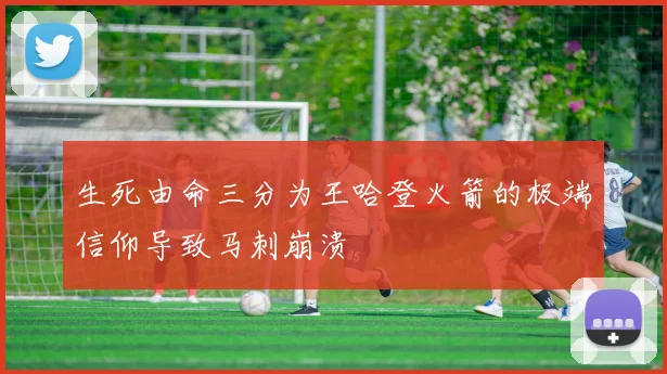 生死由命三分为王哈登火箭的极端信仰导致马刺崩溃