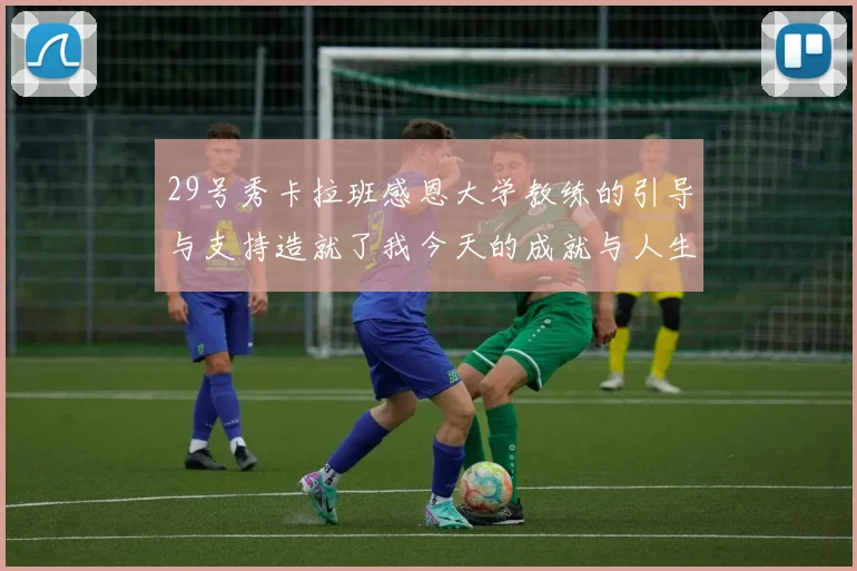 29号秀卡拉班感恩大学教练的引导与支持造就了我今天的成就与人生转折